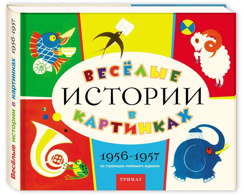 Весёлые истории в картинках 1956-1957