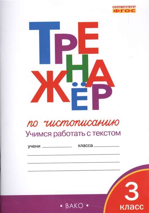 Тренажёр по чистописанию: 3 класс. Учимся работать с текстом. 5-е издание