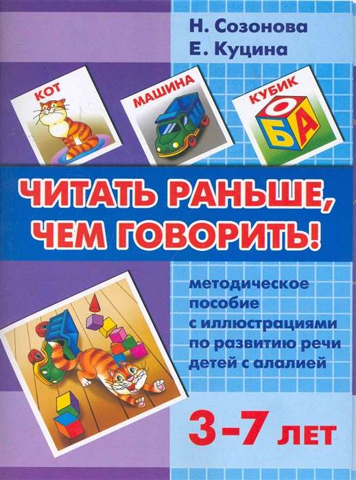 Читать раньше, чем говорить! Методическое пособие с иллюстрациями по развитию речи детей с алалией