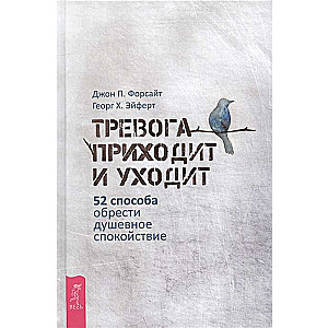 Тревога приходит и уходит: 52 способа обрести душевное спокойствие