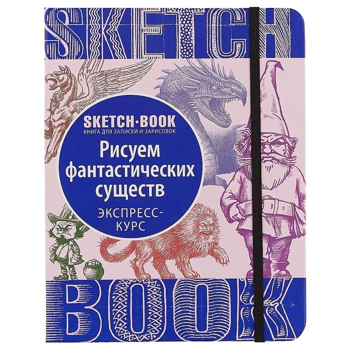 Sketchbook. Фантастические существа