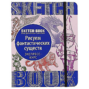 Sketchbook. Фантастические существа