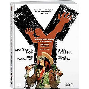 Последний мужчина. Книга 3