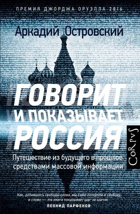 Говорит и показывает Россия. Путешествие из будущего в прошлое средствами массовой информации