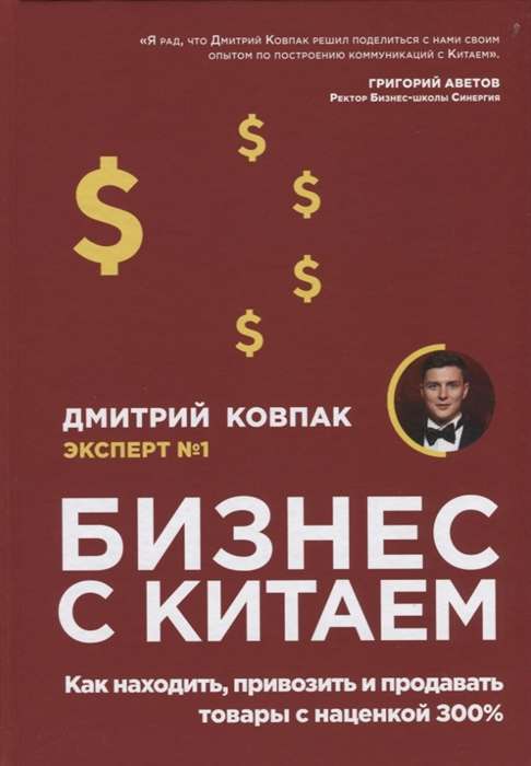 Бизнес с Китаем. Как находить, привозить и продавать товары с наценкой 300%