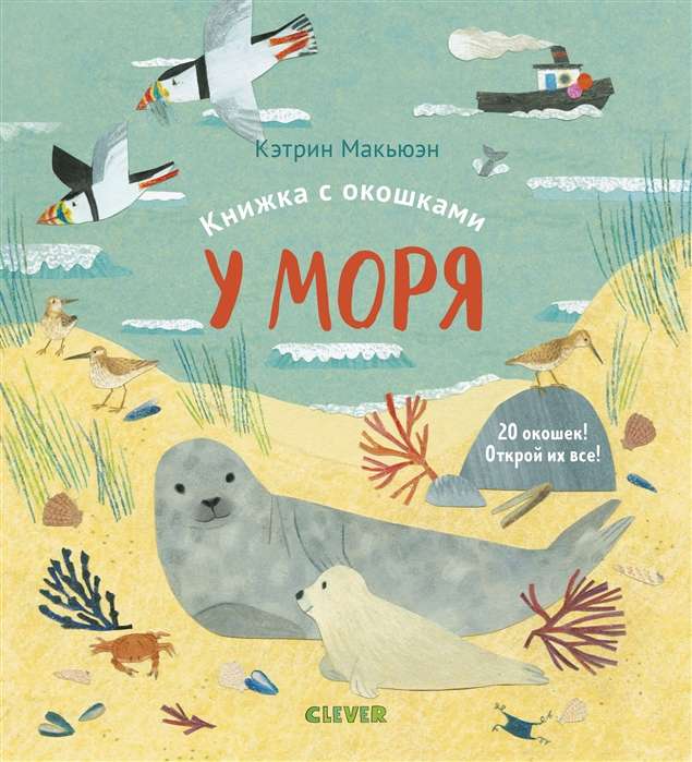 У моря. Книжка с окошками