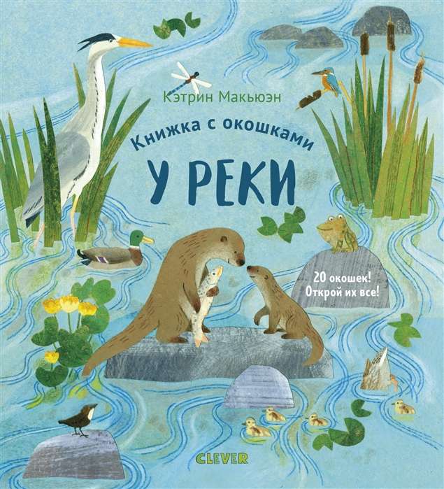 У реки. Книжка с окошками