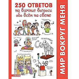 250 ответов на важные вопросы обо всём на свете