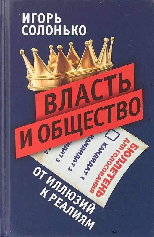 Власть и общество: от иллюзий к реалиям