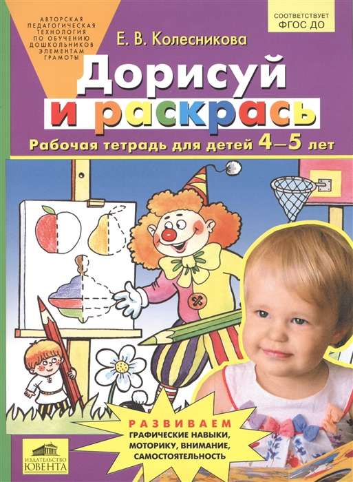 Дорисуй и раскрась. Рабочая тетрадь для детей 4-5 лет