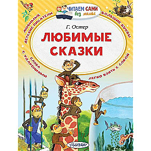 Любимые сказки