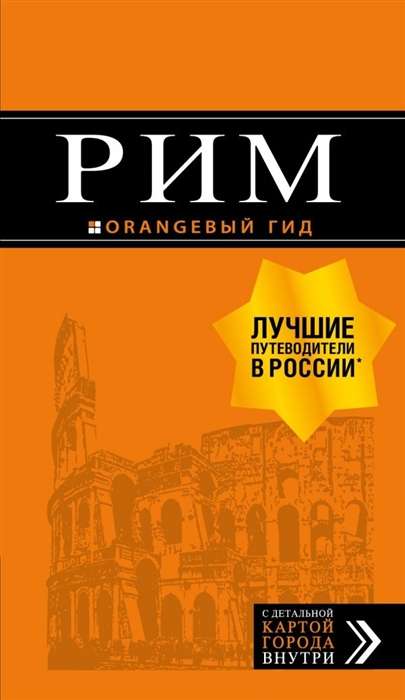 Рим: путеводитель + карта. 11-е издание