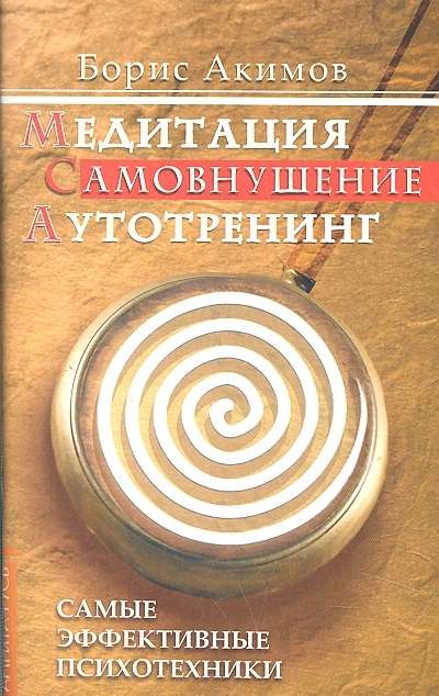 Медитация. Самовнушение. Аутотренинг. Самые эффективные психотехники. 8-е издание