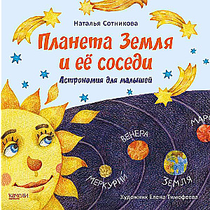 Планета Земля и её соседи