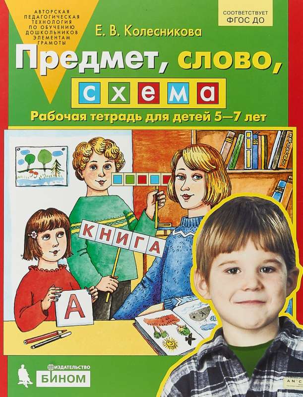 Предмет, слово, схема. Рабочая тетрадь для детей 5-7 лет