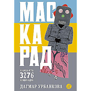 Маскарад