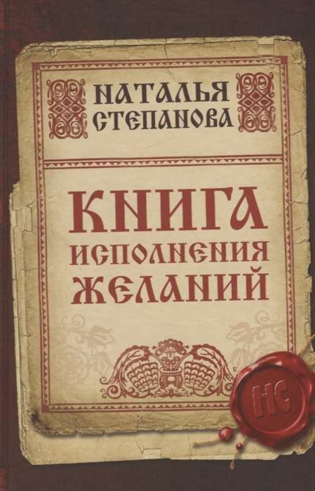 Книга исполнения желаний