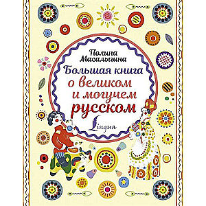 Большая книга о великом и могучем русском