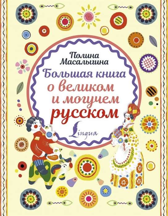 Большая книга о великом и могучем русском