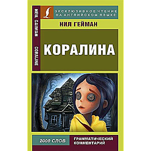 Коралина = Coraline