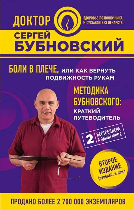 Боли в плече. или Как вернуть подвижность рукам. Методика Бубновского: краткий путеводитель. 2-е издание