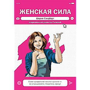 Женская Сила. Шерил Сэндберг. исполнительный директор Facebook