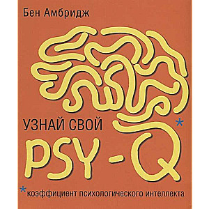 Узнай свой PSY-Q