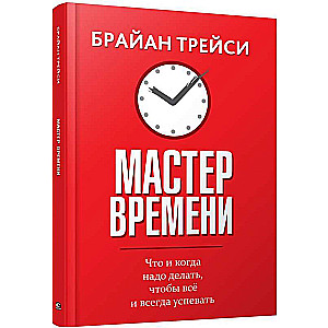 Мастер времени. 2-е издание