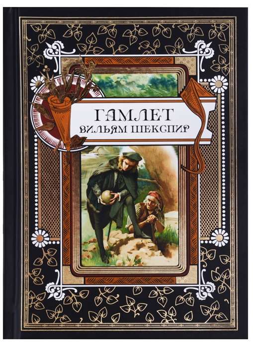 Гамлет. По изданию Брокгауза и Ефрона под редакцией С.П.Венгерова 1904г.