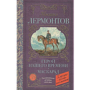 Герой нашего времени. Маскарад