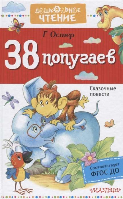 38 попугаев