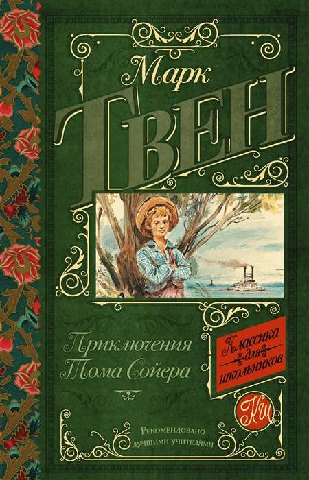 Приключения Тома Сойера