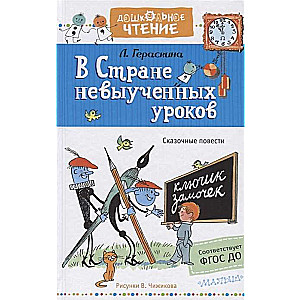 В стране невыученных уроков. Рисунки В.Чижикова