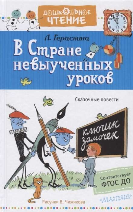 В стране невыученных уроков. Рисунки В.Чижикова