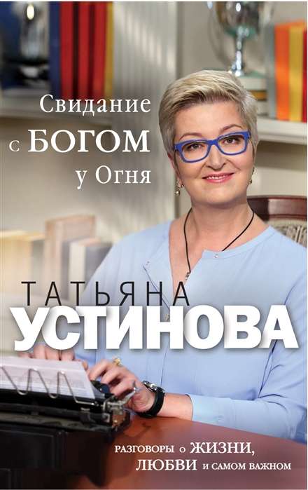 Свиданье с Богом у огня: Разговоры о жизни, любви и самом важном