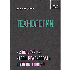 Технологии. Используй их, чтобы реализовать свой потенциал