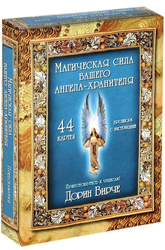 Карты гадальные Магическая сила вашего ангела-хранителя (44 карты + инструкция)