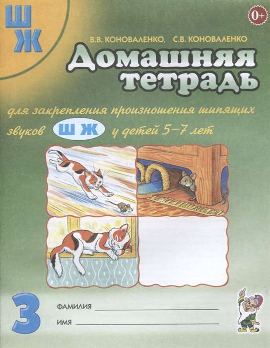 Домашняя тетрадь № 4 для закрепления произношения звуков Ч, Щ у детей 5-7 лет. 2-е издание