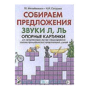 Собираем предложения. Звуки Л, Ль. Опорные картинки для автоматизации звуков и формирования лексико-