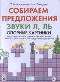 Собираем предложения. Звуки Л, Ль. Опорные картинки для автоматизации звуков и формирования лексико-