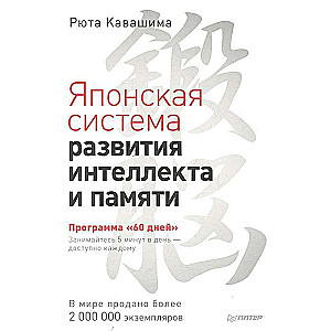 Японская система развития интеллекта и памяти. Программа «60 дней»