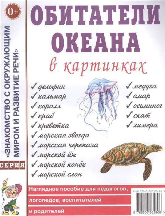 Обитатели океана в картинках. Наглядное пособие для педагогов, логопедов, воспитателей и родителей