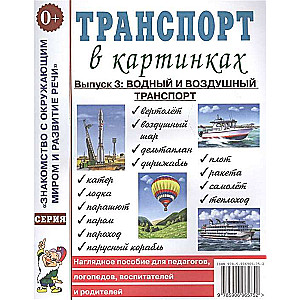 Транспорт в картинках. Выпуск 3. Водный и воздушный транспорт