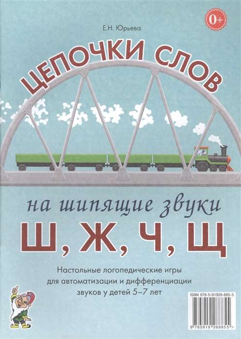 Цепочки слов на шипящие звуки Ш, Ж, Ч, Щ. Настольные логопедические игры для автоматизации и диффере