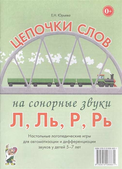 Цепочки слов на сонорные звуки Л, Ль, Р, Рь. Настольные логопедические игры для автоматизации и дифф