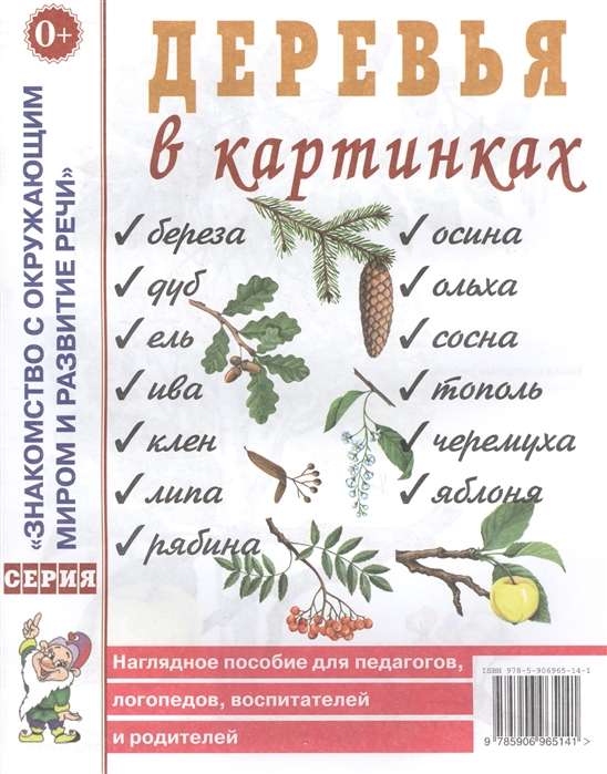 Деревья в картинках. Наглядное пособие для педагогов, логопедов, воспитателей, родителей.А4 /   / Гном