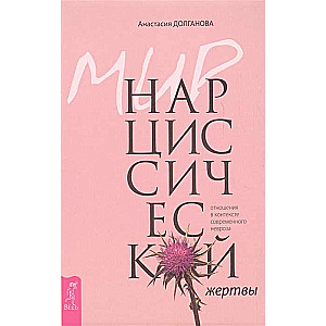 Мир нарциссической жертвы. Отношения в контексте современного невроза