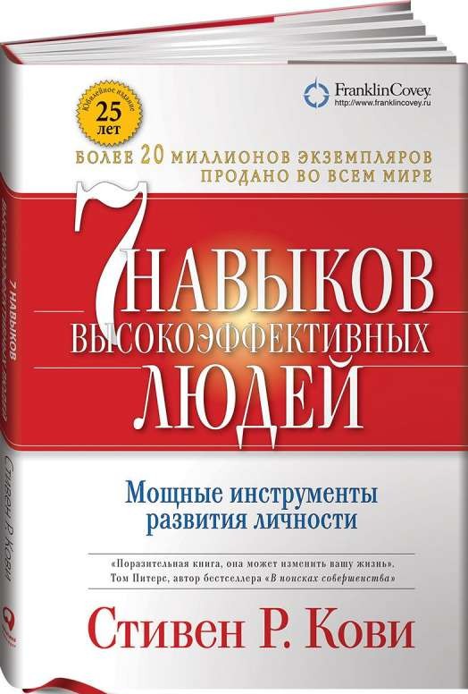 7 навыков высокоэффективных людей. Мощные инструменты развития личности