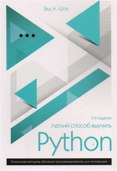 Лёгкий способ выучить Python