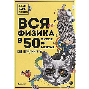 Вся физика в 50 экспериментах. Кот Шрёдингера